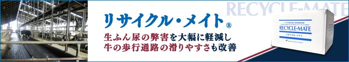 リサイクル・メイト