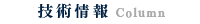 技術情報 Column