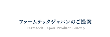 ファームテックジャパンのご提案